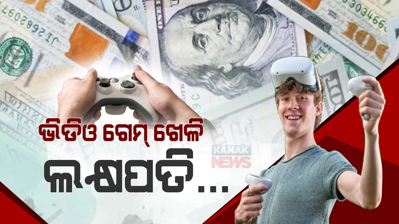  ଭିଡିଓ ଗେମ୍ ଖେଳି ଲକ୍ଷପତି... ୧୭ବର୍ଷର ଯୁବକଙ୍କୁ ନେଇ ସବୁଠି ଚର୍ଚ୍ଚା
