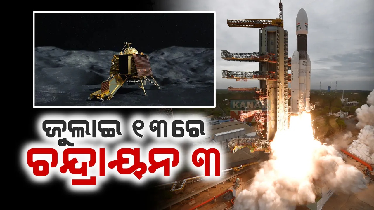  ଜୁଲାଇ ୧୩ ତାରିଖରେ ଲଞ୍ଚ କରିବ ଚନ୍ଦ୍ରାୟନ-୩: ସୂଚନା ଦେଲେ ଇସ୍ରୋ ଚେୟାରମ୍ୟାନ ଏସ, ସୋମନାଥ