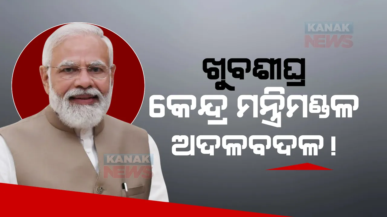  କେନ୍ଦ୍ର ମନ୍ତ୍ରିମଣ୍ଡଳ ଅଦଳବଦଳ ନେଇ ବଢ଼ିଲା ଚର୍ଚ୍ଚା : ଶାହା, ନଡ୍ଡାଙ୍କ ସହ ଆଲୋଚନା କଲେ ପ୍ରଧାନମନ୍ତ୍ରୀ; କିଏ ପଡ଼ିବେ ବାଦ, କାହାକୁ କରାଯିବ ସାମିଲ ଚାଲିଛି ତାଲିକା ପ୍ରସ୍ତୁତି