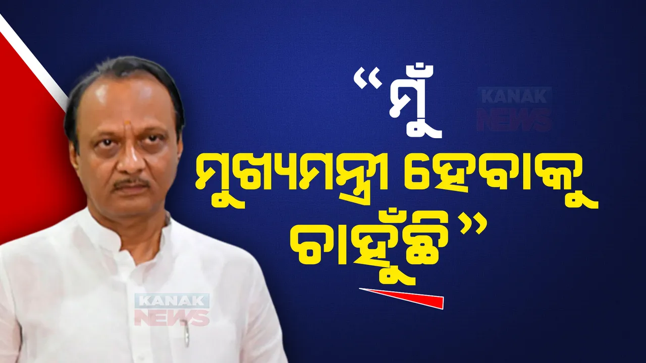  ଅଜିତ ପାୱାର ସ୍ପଷ୍ଟ କଲେ ନିଜର ମତ । କହିଲେ ମୁଁ ମହାରାଷ୍ଟ୍ରର ମୁଖ୍ୟମନ୍ତ୍ରୀ ହେବାକୁ ଚାହୁଁଛି, କାରଣ ...