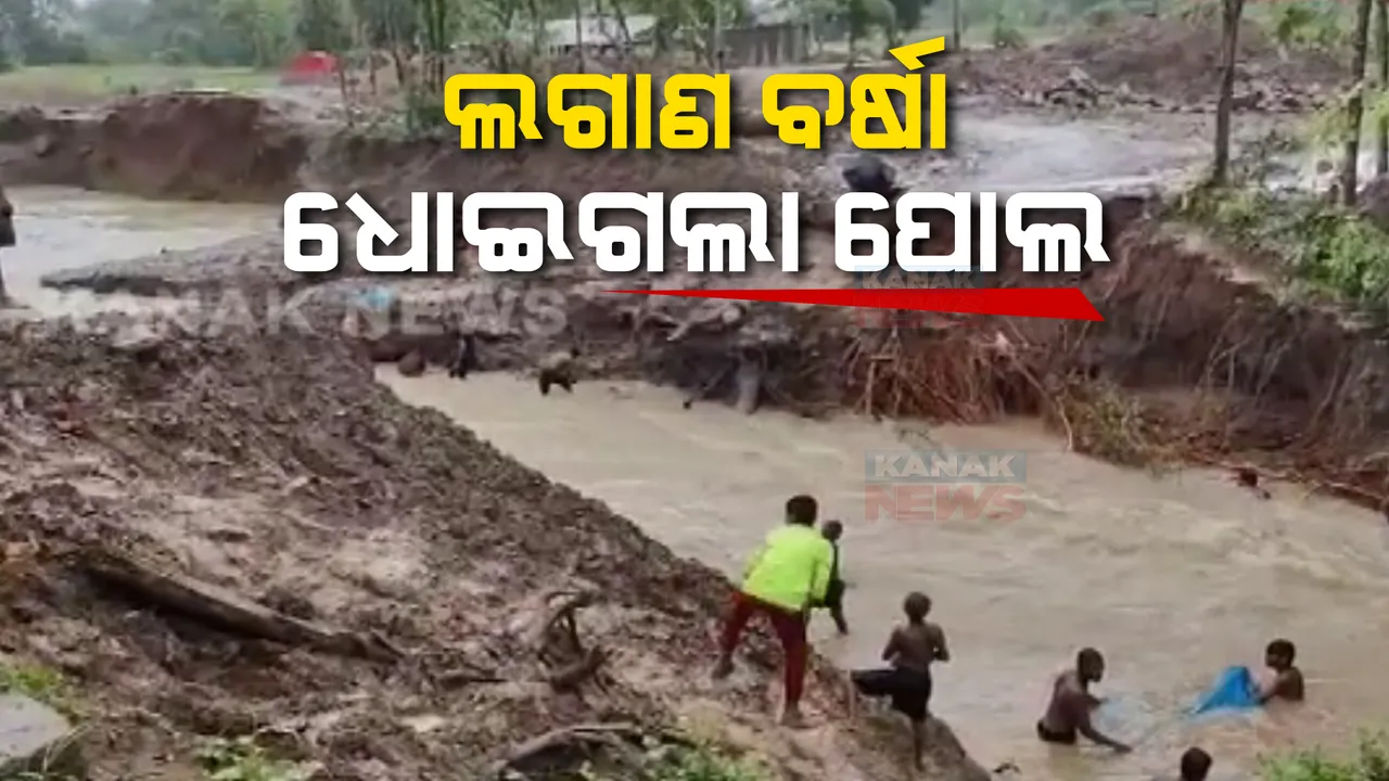  ଲଗାଣ ବର୍ଷାରେ ଧୋଇଗଲା ପୋଲ