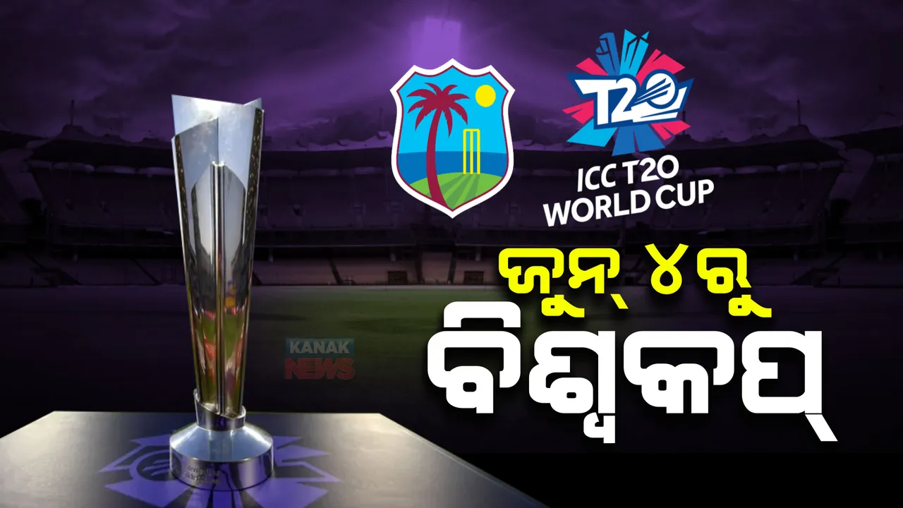  ୨୦୨୪ ଟି-୨୦ ବିଶ୍ୱକପ ପାଇଁ ତାରିଖ ଘୋଷଣା : ଆମେରିକା ଏବଂ ୱେଷ୍ଟଇଣ୍ଡିଜରେ ସବୁ ମ୍ୟାଚ, ଭାଗ ନେବେ ୨୦ ଦଳ