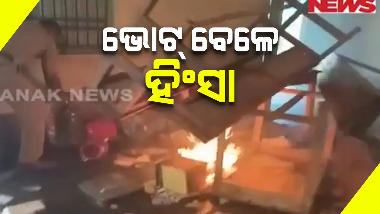  ପଶ୍ଚିମବଙ୍ଗରେ ପଞ୍ଚାୟତ ନିର୍ବାଚନ ବେଳେ ହିଂସାକାଣ୍ଡ : କଂଗ୍ରେସ- ଟିଏମସୀ କର୍ମୀଙ୍କ ମଧ୍ୟରେ ଗଣ୍ଡଗୋଳ; ହିଂସାରେ ଗଲାଣି ୨୦ ଜୀବନ