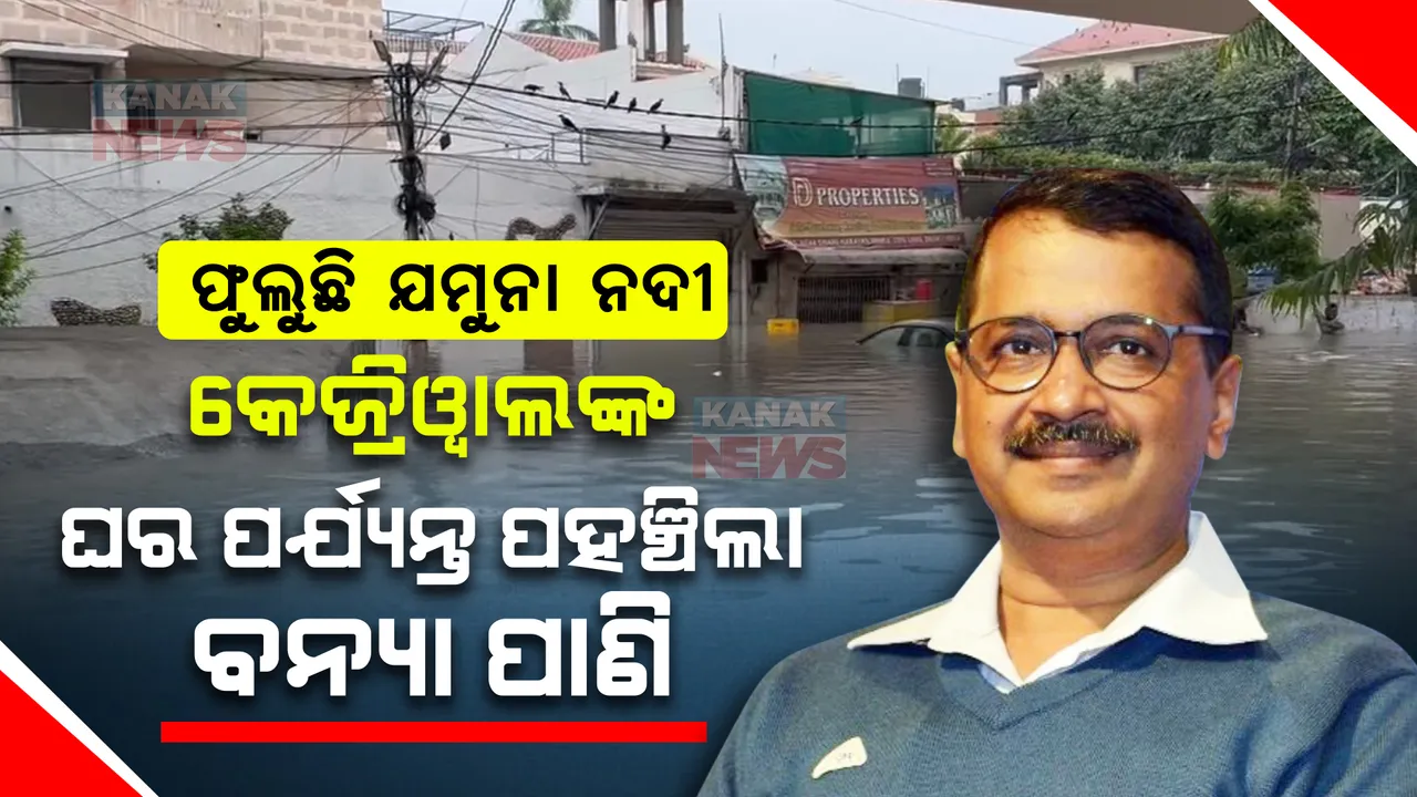  ଉଛୁଳୁଛି ଯମୁନା ନଦୀ, ଦିଲ୍ଲୀ ମୁଖ୍ୟମନ୍ତ୍ରୀଙ୍କ ଘର ପର୍ଯ୍ୟନ୍ତ ପହଞ୍ଚିଲା ବନ୍ୟା ପାଣି । ଶାହାଙ୍କୁ ଚିଠି ଲେଖିଲେ କେଜ୍ରିୱାଲ ।