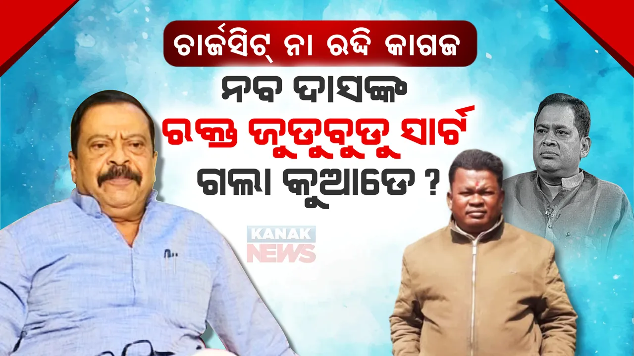  ନବ ଦାସଙ୍କ ରକ୍ତ ଜୁଡୁବୁଡୁ ସାର୍ଟ ଓ ଗୁଳି କୁଆଡେ ଗଲା, ଗୋପାଳ ଦାସର ମୋବାଇଲ କଲ ରେକର୍ଡ କାହିଁକି କରାଗଲାନି ଯାଞ୍ଚ? କ୍ରାଇମବ୍ରାଞ୍ଚର ଚାର୍ଜସିଟକୁ ନେଇ ସୁରେଶ ଉଠାଇଲେ ପ୍ରଶ୍ନ ।