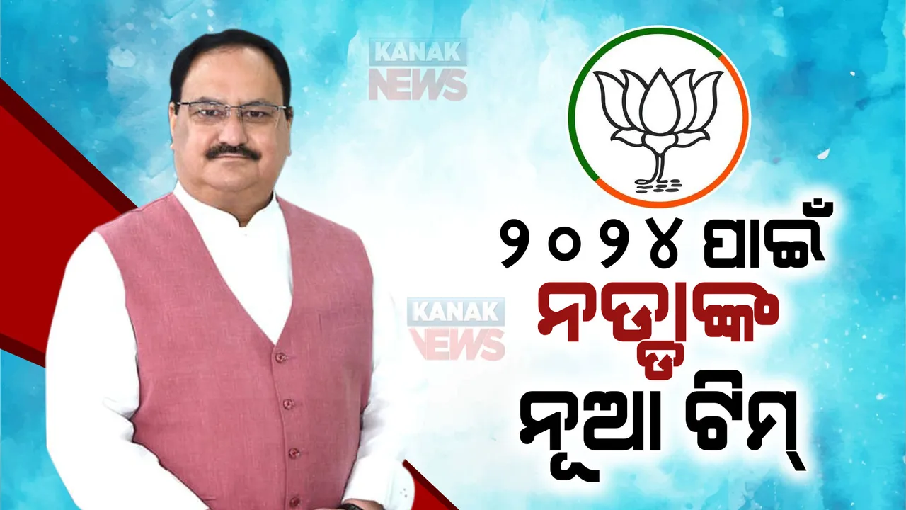  ୨୦୨୪ ନିର୍ବାଚନ ପୂର୍ବରୁ ନଡ୍ଡାଙ୍କ ନୂଆ ଟିମ୍ । ୧୩ ଜଣଙ୍କୁ ରାଷ୍ଟ୍ରୀୟ ଉପାଧ୍ୟକ୍ଷ ଦାୟିତ୍ୱ, ପୁଣିଥରେ ବୈଜୟନ୍ତଙ୍କୁ ମିଳିଲା ସୁଯୋଗ ।