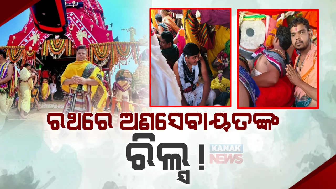  ସେବାୟତ ବେଶରେ ରଥରେ ଚଢ଼ିଥିଲେ ଅଣସେବାୟତ । ମହାପ୍ରଭୁଙ୍କୁ ଛୁଇଁ ଉଠାଇଥିଲେ ଫଟୋ, ଉଠିଲା ପ୍ରଶ୍ନ, ରଥରେ କେମିତି ଚଢ଼ିଲେ ଅଣସେବାୟତ?