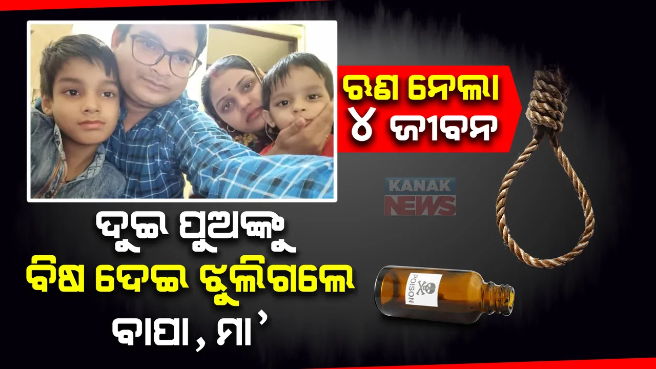 ଋଣ ନେଲା ୪ ଜୀବନ, ପ୍ରଥମେ ୨ ପୁଅଙ୍କୁ ବିଷ ଦେଇ ଫାଶିରେ ଝୁଲିପଡିଲେ ସ୍ୱାମୀ, ସ୍ତ୍ରୀ