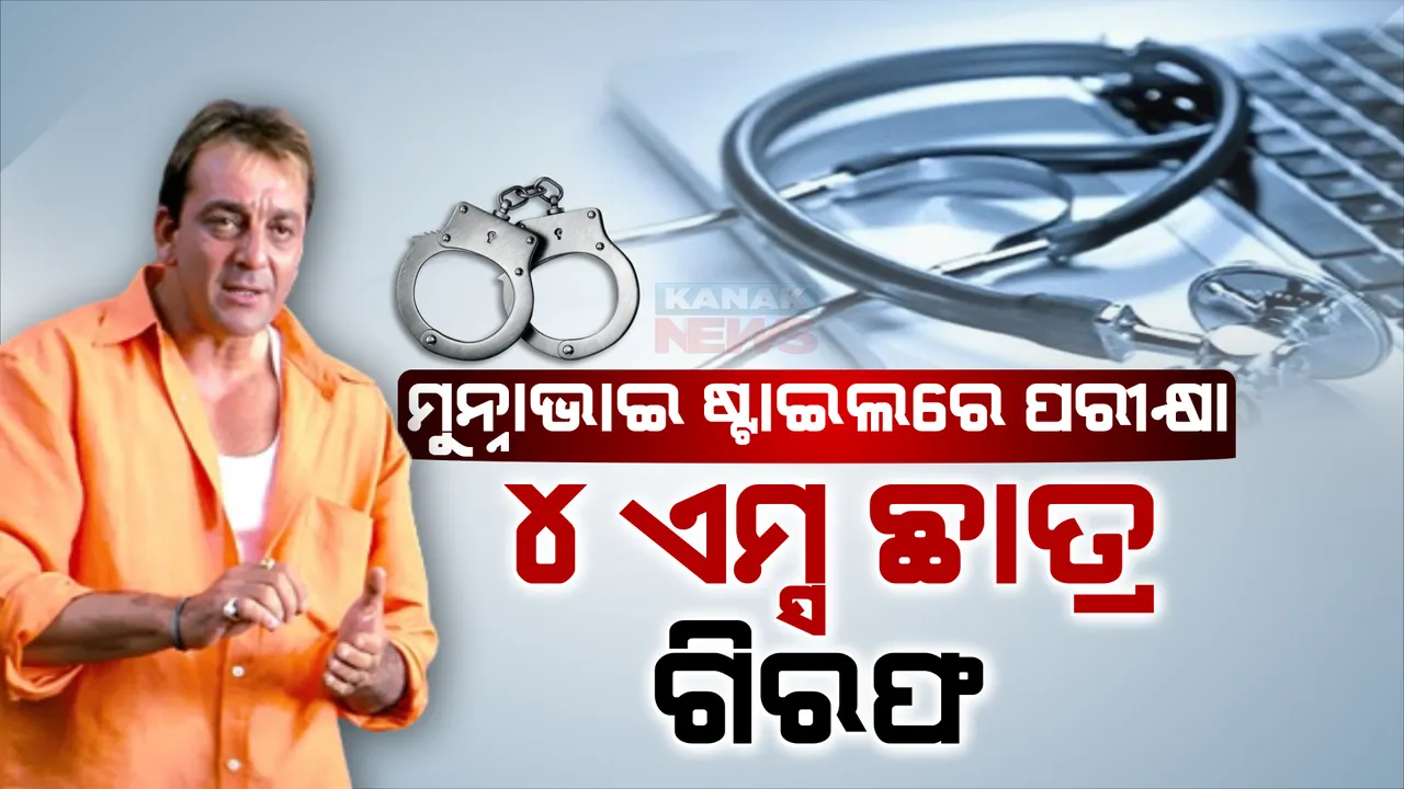  ମୁନ୍ନାଭାଇ ଷ୍ଟାଇଲରେ ଦେଉଥିଲେ ନିଟ୍ ପରୀକ୍ଷା । ୪ ଜଣ ଏମ୍ସ ଛାତ୍ରଙ୍କୁ ଗିରଫ କଲା ପୋଲିସ । ଅନ୍ୟ ପିଲାଙ୍କ ପାଇଁ ଦେଉଥିଲେ ପରୀକ୍ଷା ।