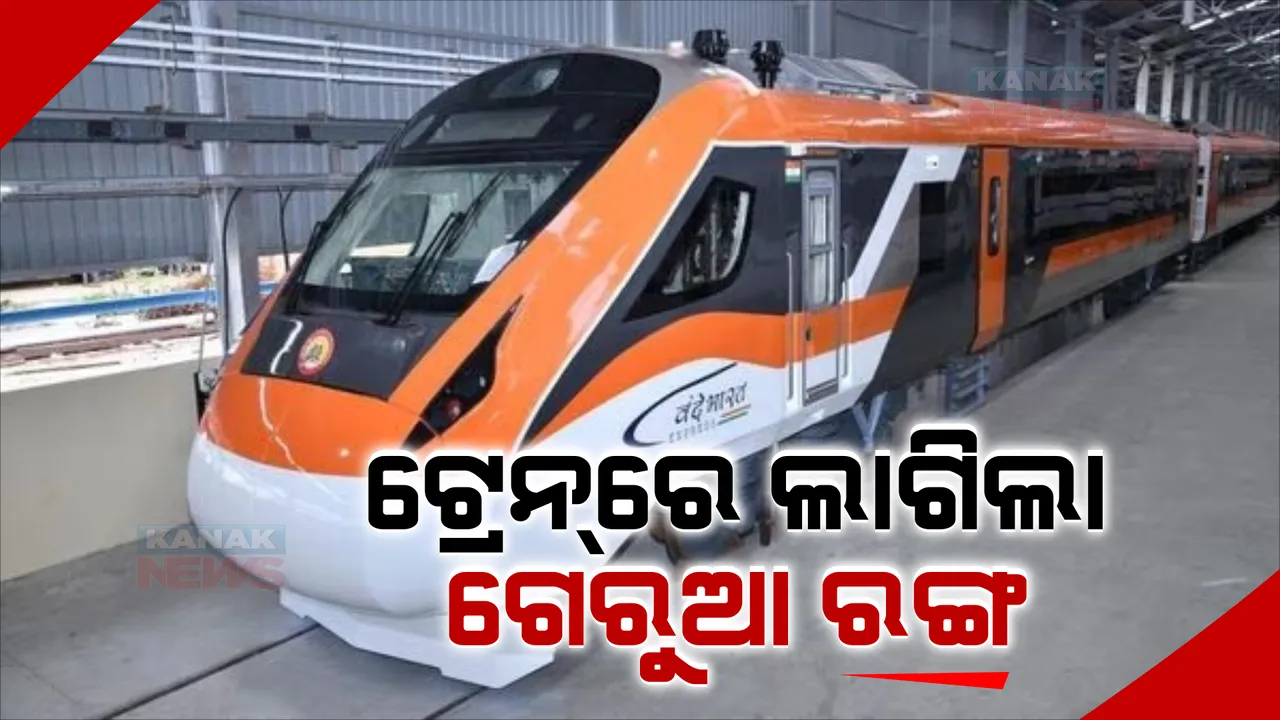 ବନ୍ଦେ ଭାରତ ଏକ୍ସପ୍ରେସରେ ଲାଗିଲା ଗେରୁଆ ରଙ୍ଗ । ଜାତୀୟ ପତାକାରୁ ପ୍ରେରଣା ନେଇ ଟ୍ରେନରେ ନୂଆ ରଙ୍ଗ ଦିଆଯାଇଥିବା କହିଲେ ଅଶ୍ୱିନୀ ବୈଷ୍ଣବ