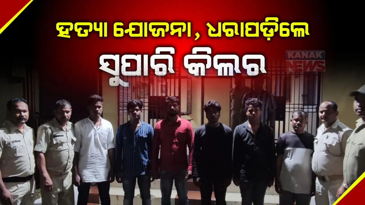  ଯୁବକଙ୍କୁ ହତ୍ୟା ଯୋଜନା ପଣ୍ଡ : ୫ ସୁପାରି କିଲର ସହ ମୁଖ୍ୟ ଅଭିଯୁକ୍ତକୁ ଗିରଫ କଲା ଟାଉନ ଥାନା ପୋଲିସ