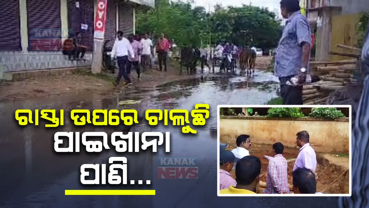  ରାସ୍ତା ଉପରେ ଚାଲୁଛି ପାଇଖାନା ପାଣି