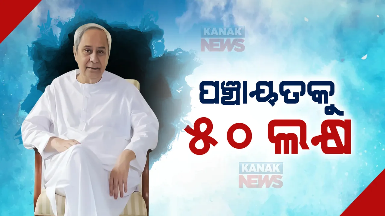  ଆମ ଓଡ଼ିଶା, ନବୀନ ଓଡ଼ିଶା ଯୋଜନା ଆରମ୍ଭ, ପ୍ରତି ପଞ୍ଚାୟତକୁ ମିଳିବ ୫୦ ଲକ୍ଷ । 