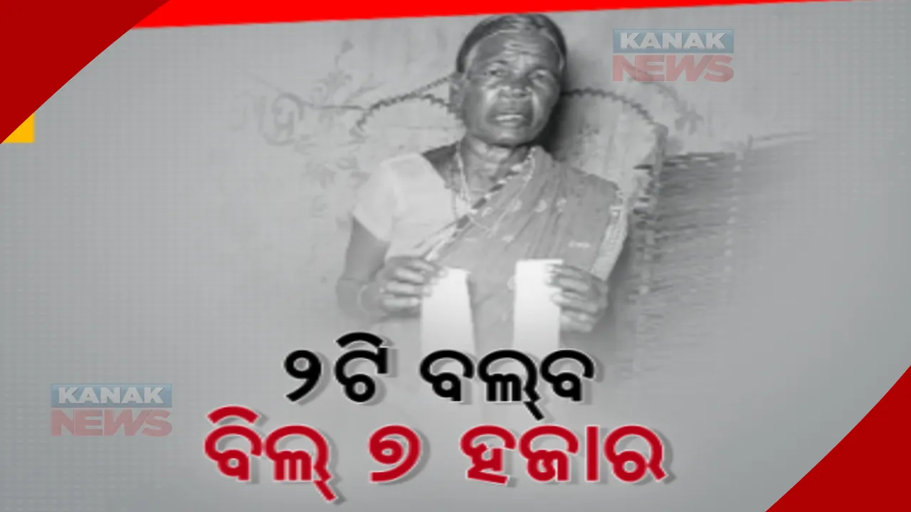  ବାରମ୍ବାର ପାୱାରକଟ୍ କରୁଥିବା ବିତରଣକାରୀ ସଂସ୍ଥାର ବିଚିତ୍ର ବିଲ୍। ଗୋଟିଏ ମାସରେ ଆସିଲା ୭ ହଜାର ଟଙ୍କାର ଦେୟ