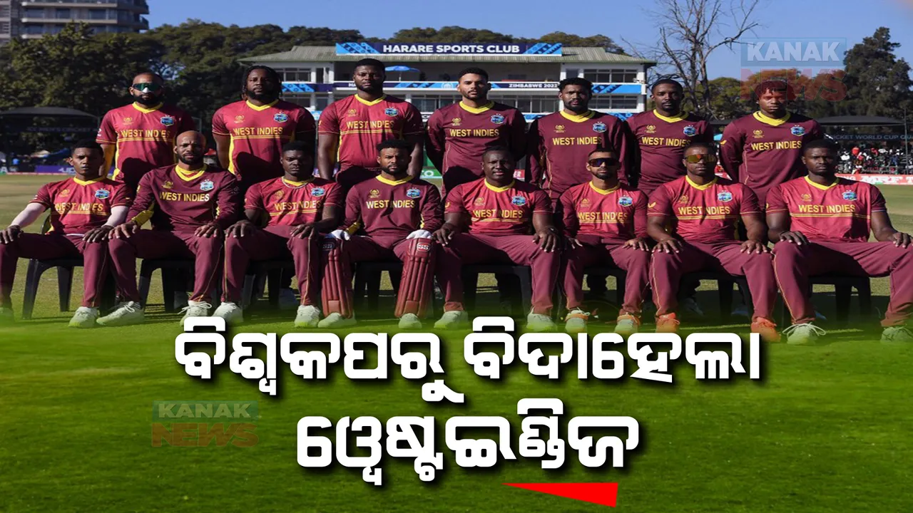  ୨୦୨୩ ବିଶ୍ୱକପରୁ ବିଦା ହେଲା ୱେଷ୍ଟଇଣ୍ଡିଜ, ଜାଣନ୍ତୁ କାରଣ