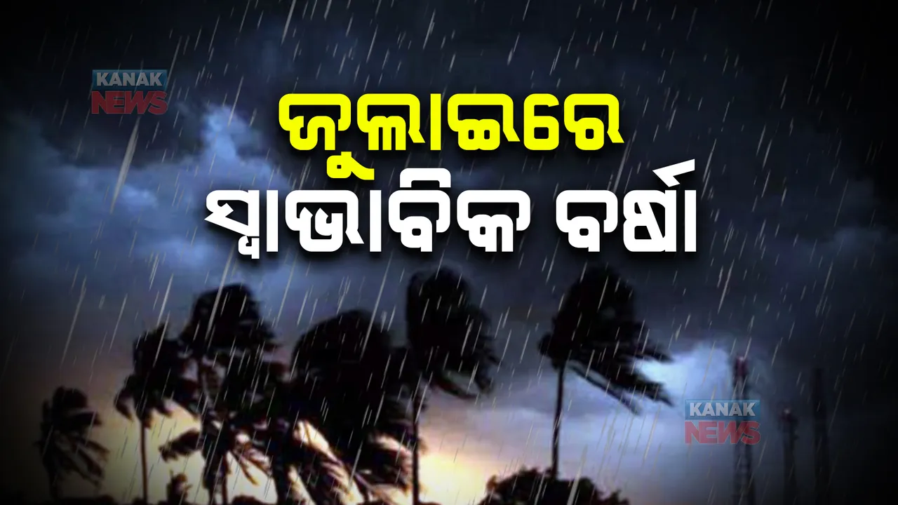  ଜୁଲାଇରେ ସ୍ୱାଭାବିକ ବର୍ଷା