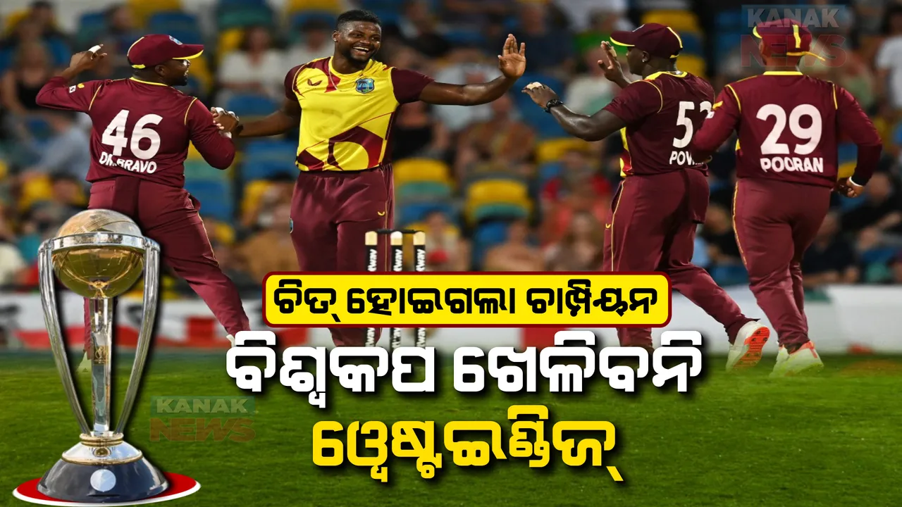  ଦିନେ ଥିଲା ଦୁର୍ଦ୍ଦଶ ଟିମ୍, ଦୁଇ ଦୁଇ ଥର ହୋଇଥିଲା ବିଶ୍ୱ ଚାମ୍ପିୟନ: ଏବେ ବିଶ୍ୱକପରୁ ବାଦ ପଡିଲା ୱେଷ୍ଟଇଣ୍ଡିଜ ଦଳ