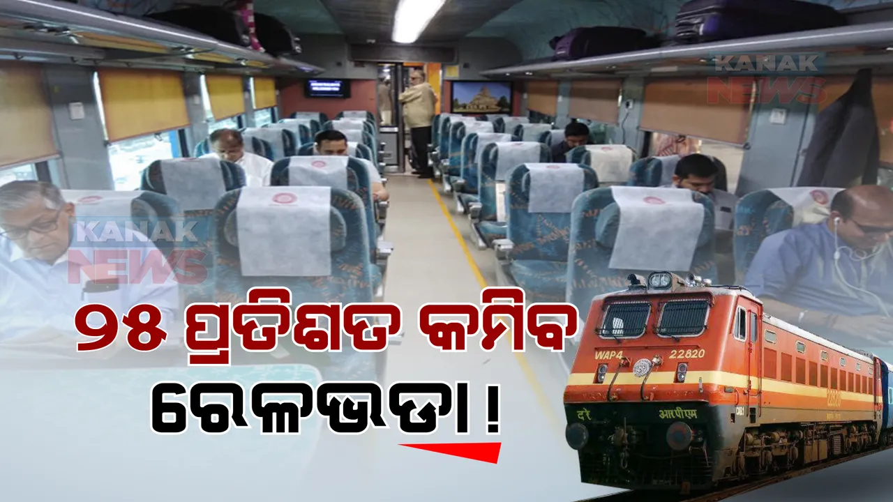  ଭାରତୀୟ ରେଳବୋର୍ଡର ବଡ ନିଷ୍ପତ୍ତି, ଏସବୁ କ୍ଲାସର ଟିକେଟ ଉପରେ କମିବ ୨୫ ପ୍ରତିଶତ ଭଡା