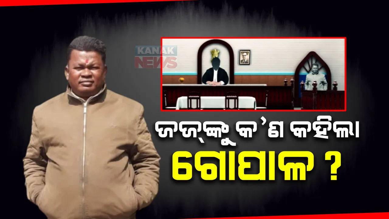  କୋର୍ଟରେ ହାଜର ହେଲା ନବ ଦାସଙ୍କ ହତ୍ୟା ଅଭିଯୁକ୍ତ : ଜଜଙ୍କୁ କ’ଣ କହିଲା ଗୋପାଳ ?