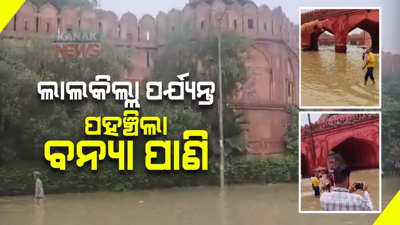  ଦିଲ୍ଲୀରେ ବନ୍ୟା ବିତ୍ପାତ । ଲାଲକିଲ୍ଲାରେ ପଶିଲା ବନ୍ୟା ଜଳ, ରାସ୍ତା ଉପରକୁ ଉଠିଲା ପାଣି । ଅଟକି ରହିଛି ହଜାର ହଜାର ଗାଡି । 