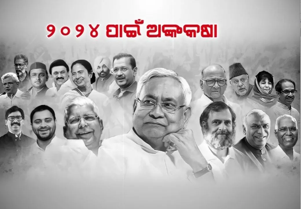  ୨୦୨୪ରେ ମୋଦୀଙ୍କୁ ମାତ୍ ଦେବା ପାଇଁ ବିରୋଧୀଙ୍କ ଅଙ୍କ କଷା। ଆଜିଠୁ ବେଙ୍ଗାଲୁରରେ ୨୬ ଦଳଙ୍କୁ ନେଇ ଦୁଇ ଦିନିଆ ବୈଠକ ଆରମ୍ଭ