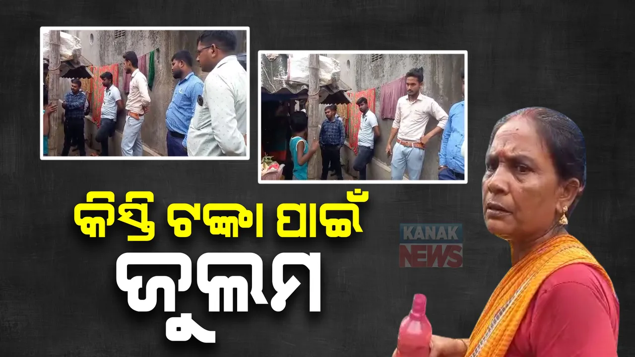  କିସ୍ତି ଟଙ୍କା ପାଇଁ ଜୁଲମ
