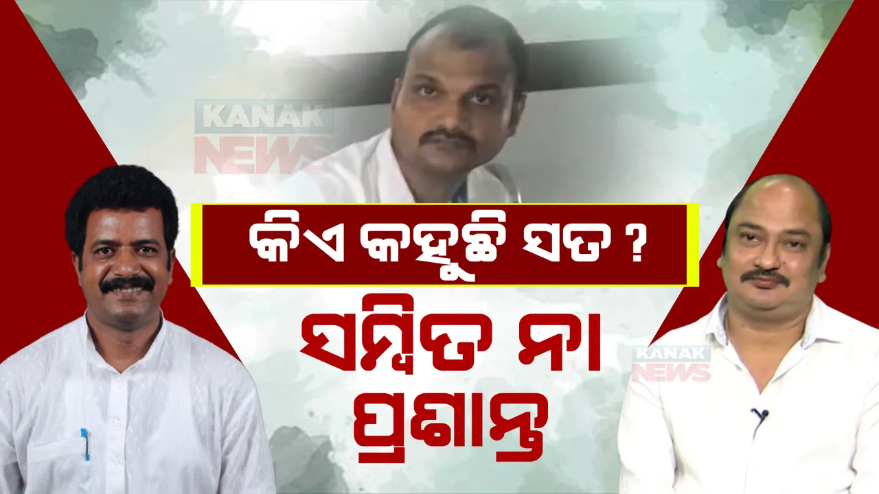  ଜେଲ ଫେରନ୍ତା ଜିଲ୍ଲା ଉପ-ସଭାପତି । ସମ୍ବିତ କହିଲେ ପ୍ରଶାନ୍ତ ଜାଣନ୍ତି, ପ୍ରଶାନ୍ତଙ୍କ ଯୁକ୍ତି ମୁଁ ନାହିଁ ସଭାପତି । 