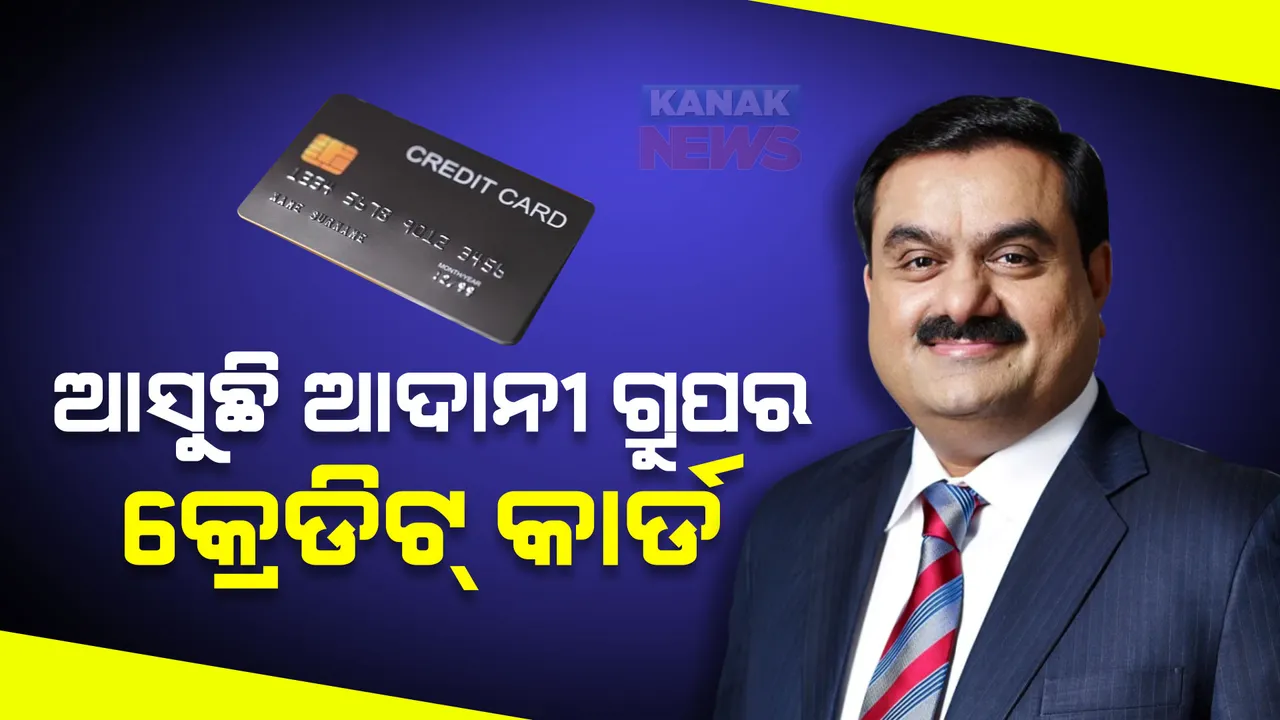  ଆସିବାକୁ ଯାଉଛି ଆଦାନୀ ଗ୍ରୁପର କ୍ରେଡିଟ୍ କାର୍ଡ, ଭିସା ସହ ହୋଇଛି ଡିଲ୍