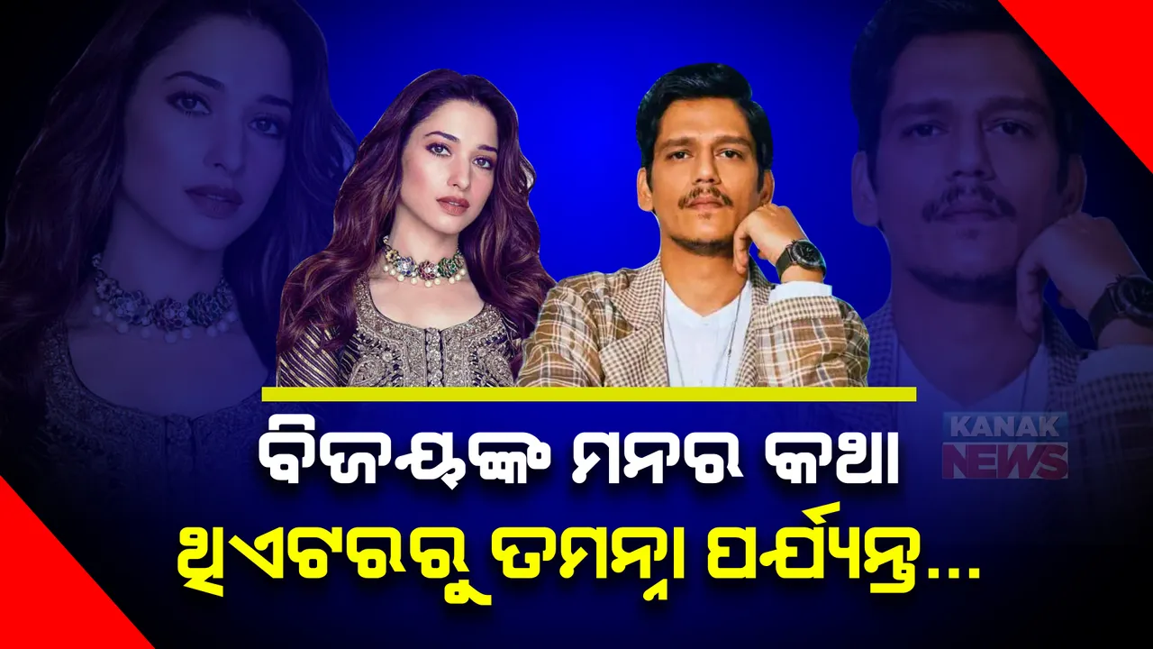  ବିଜୟଙ୍କ ମନର କଥା । ଥିଏଟର କଳାକାରରୁ ବଲିଉଡ, ପୁଣି ତମନ୍ନାଙ୍କ ସହ ପ୍ରେମ ....