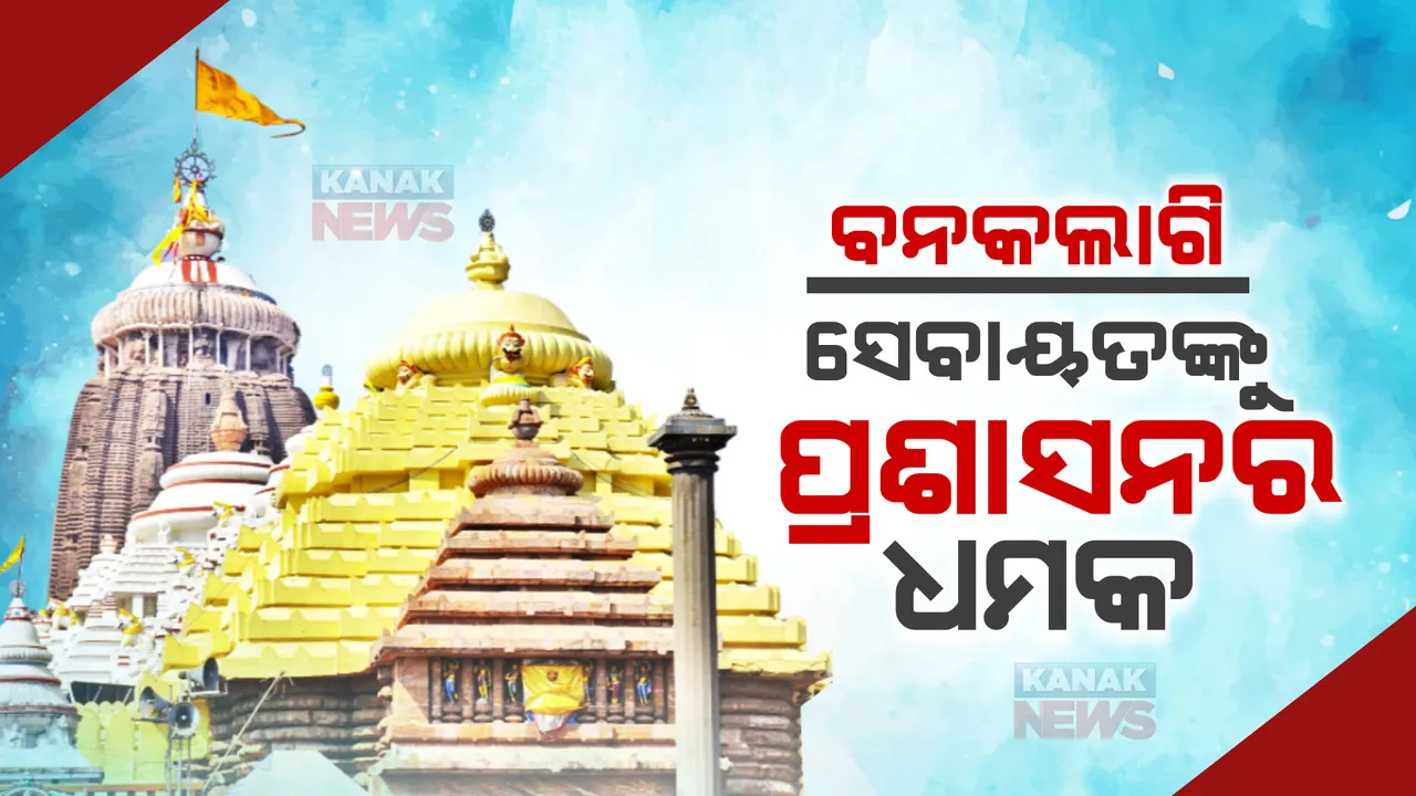  ବନକଲାଗି : ସେବାୟତଙ୍କୁ ପ୍ରଶାସନର ଧମକ; ଆଜି ନୀତି ନକଲେ ସେବାରୁ ହଟିବେ ଦତ୍ତମହାପାତ୍ର ସେବକ