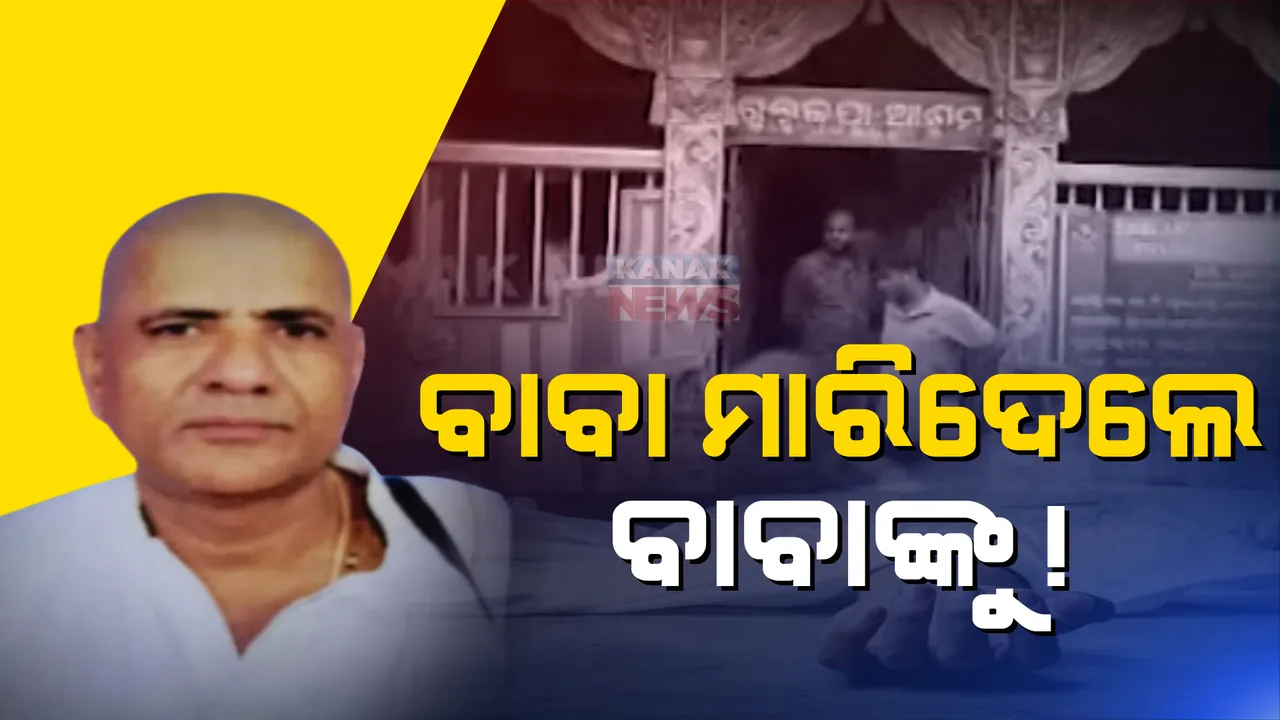  ରକ୍ତରଞ୍ଜିତ ହେଲା ପୁରୀ ଆଶ୍ରମ। ବାବାଙ୍କୁ ହତ୍ୟା କଲେ ବାବା 