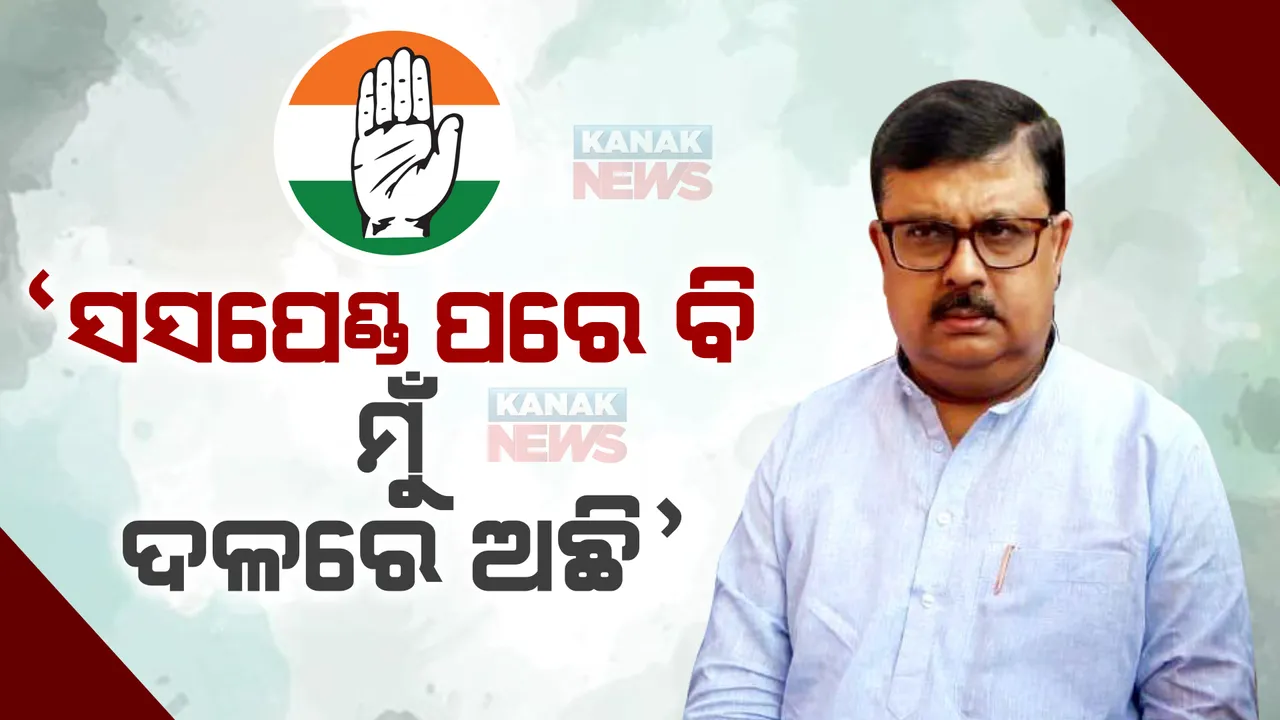  ଏବେ ବି ସସପେଣ୍ଡ ପରେ ମୁଁ କଂଗ୍ରେସରେ ଅଛି । କୁଚକ୍ରୀଙ୍କ ଚକ୍ରାନ୍ତରୁ କଂଗ୍ରେସକୁ ବଞ୍ଚାନ୍ତୁ : ଚିରଞ୍ଜୀବ ବିଶ୍ୱାଳ