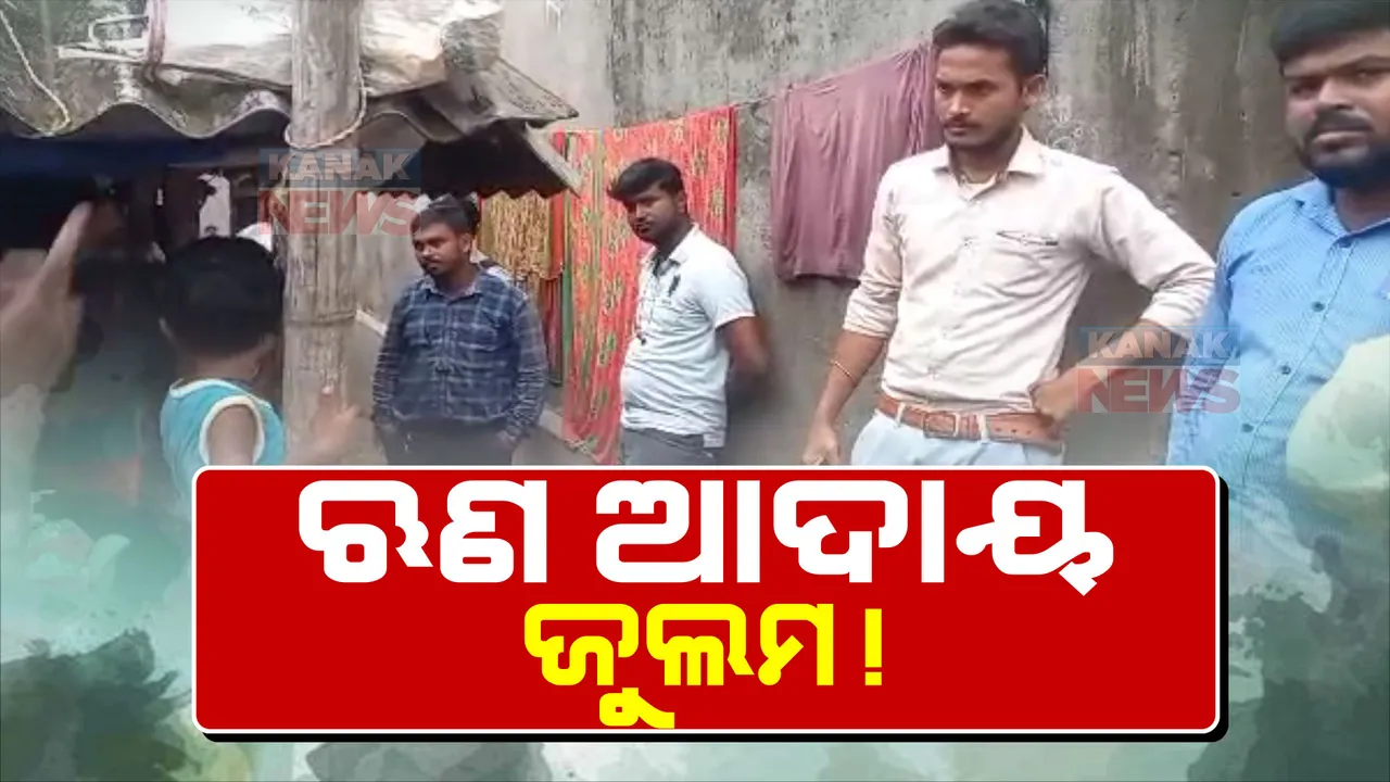  ଋଣ ଟଙ୍କା ଆଦାୟ ପାଇଁ ଏଜେଣ୍ଟଙ୍କ ଜୁଲମ। କିସ୍ତି ଦେଇନପାରିବାରୁ ଘରେ ପଶି ଗଣ୍ଡଗୋଳ