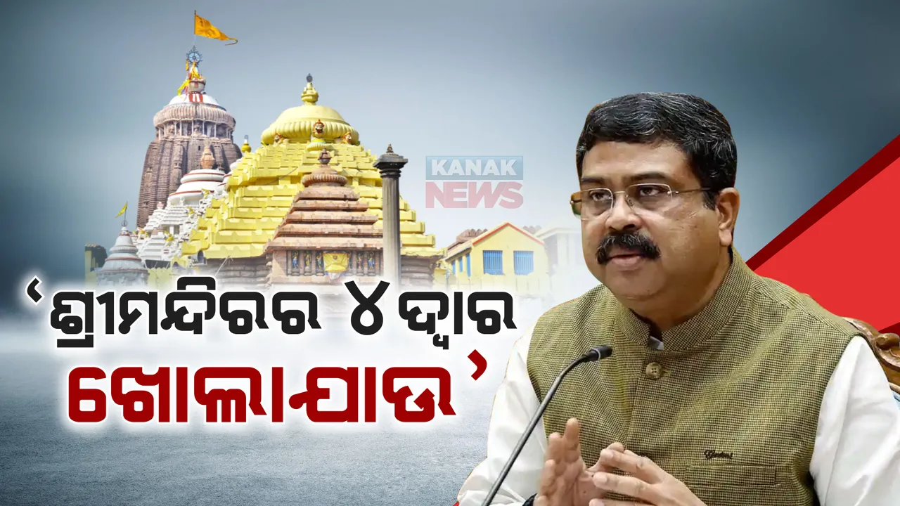  ଶ୍ରୀମନ୍ଦିରର ଖୋଲାଯାଉ ୪ ଦ୍ୱାର, ହାକିମାତି ନ ଦେଖାଇ ପ୍ରଶାସନ ଖୋଲିବା ଉଚିତ୍ : ଧର୍ମେନ୍ଦ୍ର ପ୍ରଧାନ