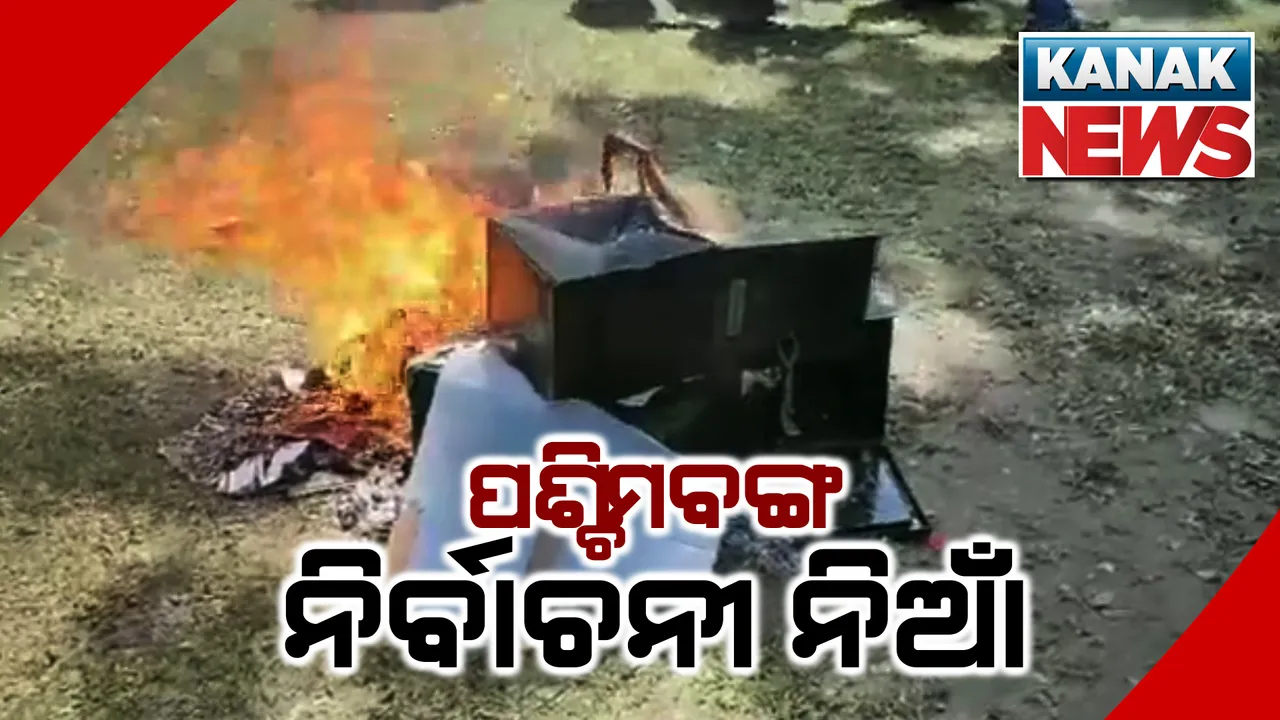  ବୋମା, ଗୁଳି ମାଡ, ହତ୍ୟା, ହିଂସାରେ ଜଳିଉଠିଛି ପଶ୍ଚିମବଙ୍ଗ । ପଂଚାୟତ ନିର୍ବାଚନ ମତଦାନ ସମୟରେ ବିଭିନ୍ନ ବୁଥରେ ଗଣ୍ଡଗୋଳ, ୧୨ରୁ ଅଧିକ ମୃତ