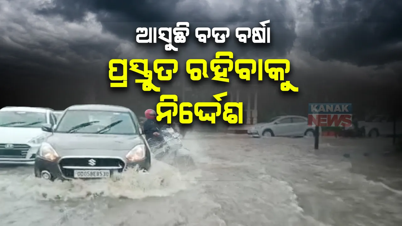  ରାଜ୍ୟରେ ଆଗକୁ ଆସୁଛି ବଡ ବର୍ଷା : ସମସ୍ତ ଜିଲ୍ଲାପାଳଙ୍କୁ ସତର୍କ କଲେ ଏସଆରସି
