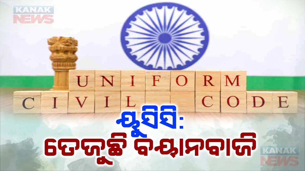  ସମାନ ନାଗରିକ ସଂହିତା ବିଲକୁ ନେଇ ଜାରି ରହିଛି ବିତର୍କ। ଜଣାଶୁଣା ଅର୍ଥଶାସ୍ତ୍ରୀ ଅମର୍ତ୍ୟ ସେନ କହିଲେ ୟୁସିସି ଲାଗୁ କରିବା ହିନ୍ଦୁରାଷ୍ଟ୍ରର ବିଚାରଧାରା