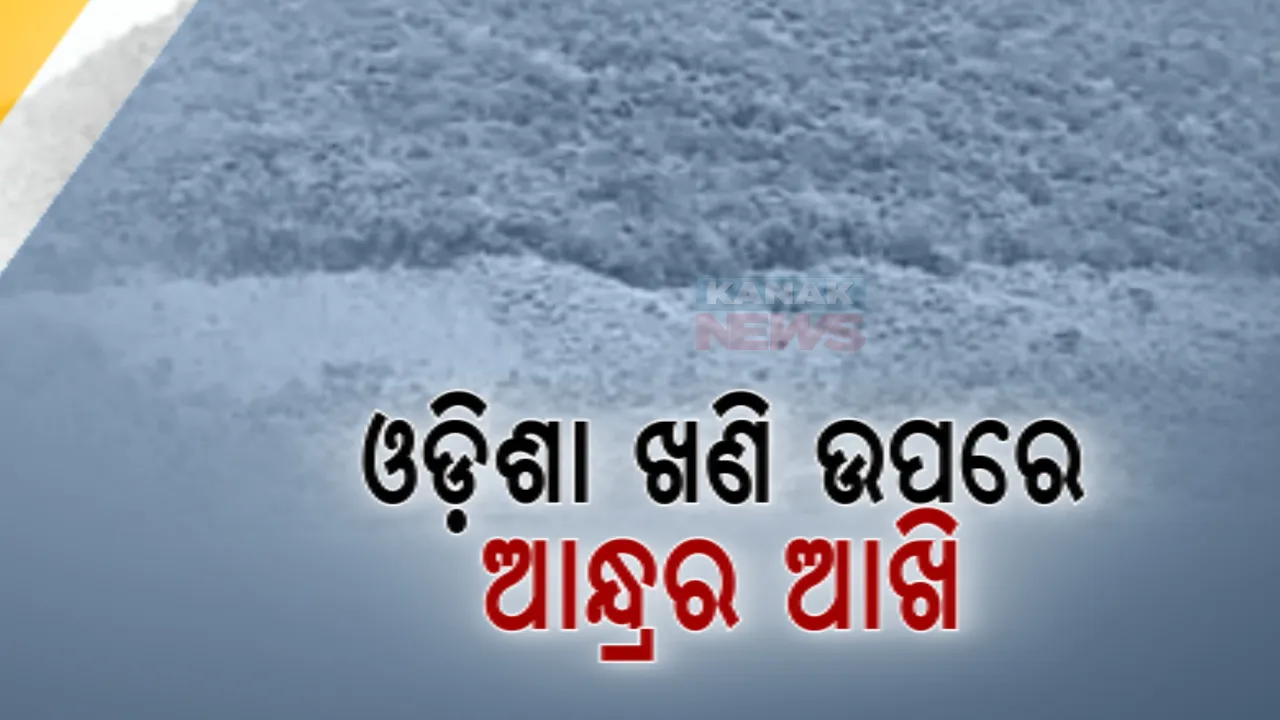  ଓଡିଶା ଖଣି ଉପରେ ଆନ୍ଧ୍ରର ଆଖି