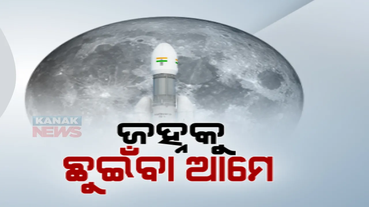  ଆସନ୍ତାକାଲି ଭାରତର ତୃତୀୟ ଚନ୍ଦ୍ର ଅଭିଯାନ । ଅପରାହ୍ନ ୨ଟା ୩୫ରେ ଶ୍ରୀହରିକୋଟାରୁ କରାଯିବ ଉତକ୍ଷେପଣ । ଅଭିଯାନ ସଫଳ ହେଲେ, ଇତିହାସ ରଚିବ ଭାରତ ।