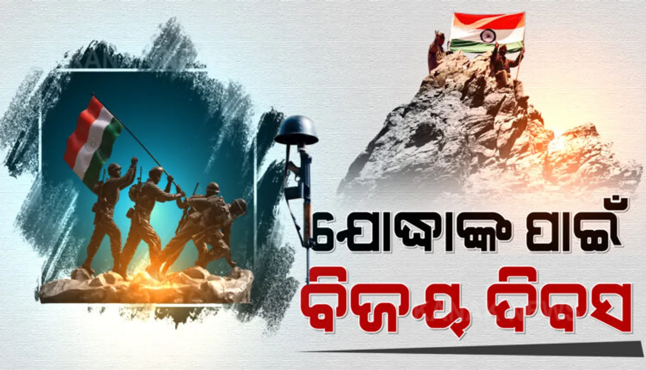  କାର୍ଗିଲ ବିଜୟ ଦିବସ : ପାକିସ୍ତାନ ବିରୋଧରେ ସେନାର ବୀରତ୍ୱକୁ ମନେ ପକାଉଛି ସାରାଦେଶ