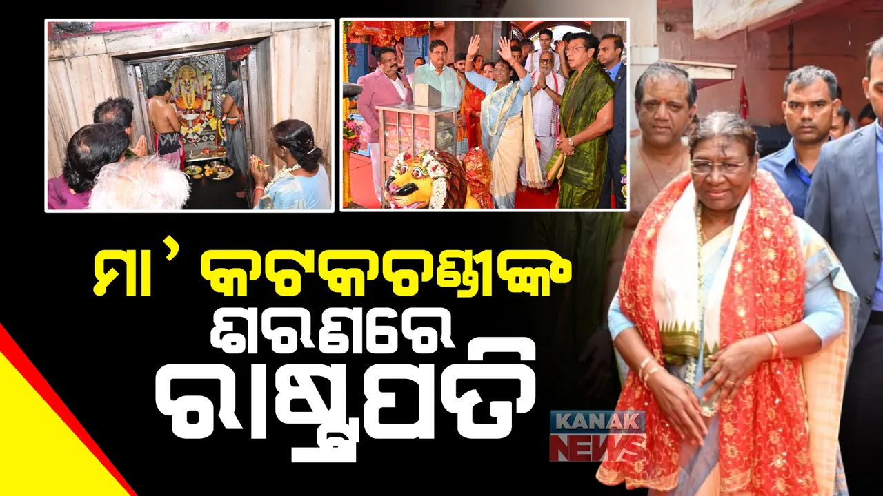  ମା’ କଟକ ଚଣ୍ଡୀଙ୍କ ଦର୍ଶନ କଲେ ଦ୍ରୌପଦୀ ମୁର୍ମୁ : ମନ୍ଦିରରୁ ଆସି ଲୋକଙ୍କୁ ଭେଟିଲେ ରାଷ୍ଟ୍ରପତି