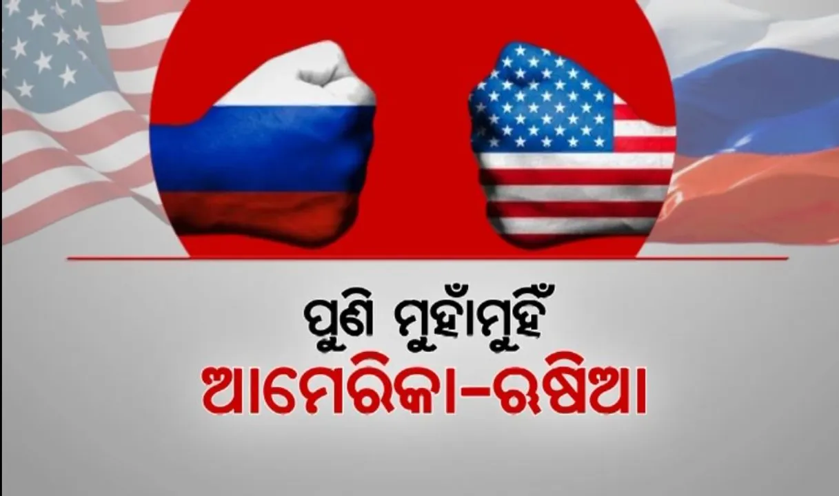  ପୁଣି ମୁହାଁମୁହିଁ ଆମେରିକା-ରଷିଆ । ମଝି ଆକାଶରେ ଧ୍ୱଂସ ହେଲା ଆମେରିକା ଡ୍ରୋନ୍ । ରଷିଆ ସେନାର ଆକ୍ରଣରେ ଆମେରିକା ଡ୍ରୋନ୍ ନଷ୍ଟ