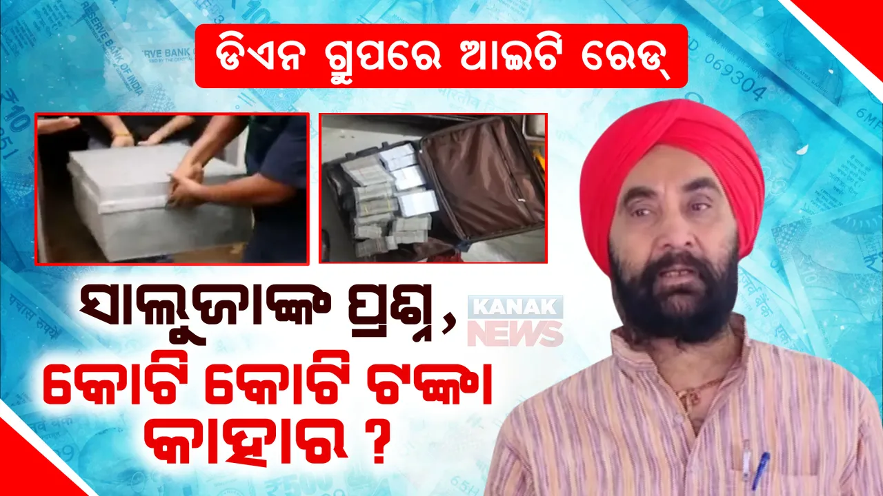  ଡିଏନ ଗ୍ରୁପରେ ରେଡ୍ । କଂଗ୍ରେସ କହିଲା, ନିର୍ବାଚନରେ ଖର୍ଚ୍ଚ ପାଇଁ ରଖାଯାଇଥିଲା ଟଙ୍କା, କିନ୍ତୁ ଏତେ ଟଙ୍କା କାହାର ତାହା ଉପରୁ ଉଠୁ ପରଦା । 