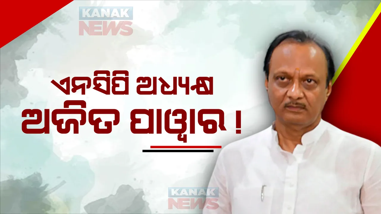  ମହାରାଷ୍ଟ୍ର ମହାନାଟକ ଭିତରେ ନିଜକୁ ଏନସିପିର ଅଧ୍ୟକ୍ଷ ଘୋଷଣା କଲେ ଅଜିତ ପାୱାର । କହିଲେ, ଶରଦଙ୍କୁ ହେଲାଣି ୮୩ବର୍ଷ, ଛାଡନ୍ତୁ ରାଜନୀତି