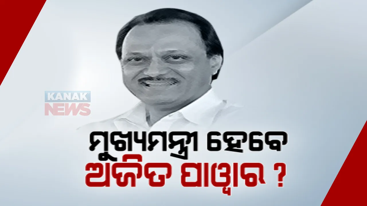  ମହାରାଷ୍ଟ୍ର ମହାନାଟକରେ ଆଗକୁ କ’ଣ ହେବ? ବିଧାୟକଙ୍କୁ ଧରି ଶରଦ ପାୱାରଙ୍କ ଶକ୍ତି ପ୍ରଦର୍ଶନ