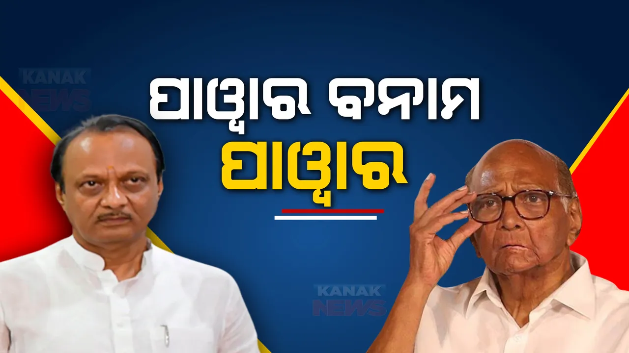  ଫାଟ ପରେ ମୁମ୍ବାଇରେ ପାୱାର ପରିବାରର ସମାନ୍ତରାଳର ପାୱାର ଶୋ । ସମର୍ଥକଙ୍କୁ ନେଇ ଭିନ୍ନ ସ୍ଥାନରେ ବିଶାଳ ସଭା କଲେ ଶରଦ ଓ ଅଜିତ ପାୱାର