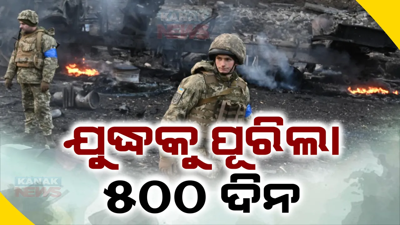  ରଷିଆ-ୟୁକ୍ରେନ ଯୁଦ୍ଧକୁ ପୂରିଲା ୫ଶହ ଦିନ । ୫ଶହ ଶିଶୁଙ୍କ ସମେତ ହଜାର ହଜାର ସଂଖ୍ୟକ ଲୋକଙ୍କ ଗଲାଣି ଜୀବନ, ଉଭୟ ଦେଶ ହରାଇଲେ ନିଜର ୪ଲକ୍ଷରୁ ଅଧିକ ସୈନିକ