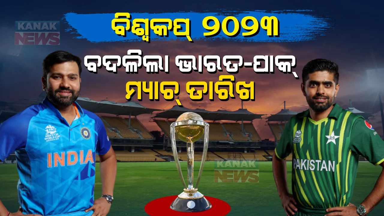  ୨୦୨୩ ବିଶ୍ୱକପ୍ : ଅକ୍ଟୋବର ୧୫ ତାରିଖରେ ଖେଳାଯିବନାହିଁ ଭାରତ -ପାକିସ୍ତାନ ମ୍ୟାଚ, ଜାଣନ୍ତୁ କେବେ ସ୍ଥିର ହେଲା ତାରିଖ