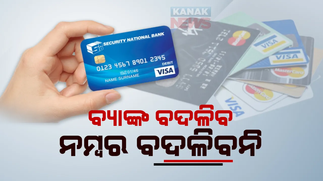  ଅକ୍ଟୋବରରୁ ଆରମ୍ଭ ହେବ ଡେବିଟ୍, କ୍ରେଡିଟ୍ କାର୍ଡ ପୋର୍ଟେବିଲିଟି । ଭାରତୀୟ ରିଜର୍ଭ ବ୍ୟାଙ୍କ ଯୋଗାଇ ଦେବ ନୂଆ ସୁବିଧା, ନିଜ ପସନ୍ଦର ବ୍ୟାଙ୍କ ଚୟନ କରିପାରିବେ ଗ୍ରାହକ