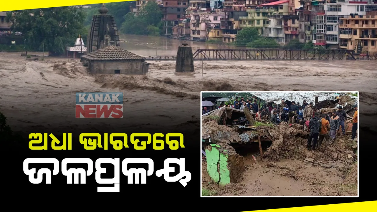  ଉତର ଭାରତରେ ଜଳପ୍ରଳୟ । ଅଧା ଭାରତରେ ବେହାଲ କରୁଛି ବନ୍ୟା । ବର୍ଷା ସାଜିଛି କାଳ